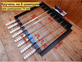 Кручень© на 8 шампурів (70) Кручень© на 8 шампурів (70)