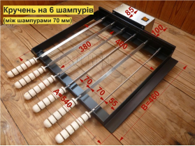 Кручень© на 6 шампурів (70) Кручень© на 6 шампурів (70)